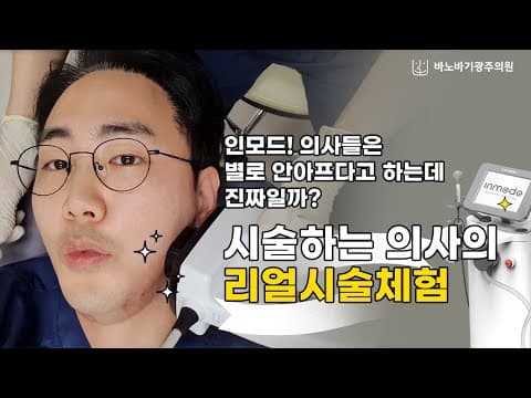 인모드 통증 궁금하시죠? 시술하는 의사가 직접 체험하고 알려드릴게요